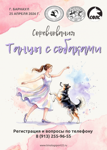 танцы с собакой 2026